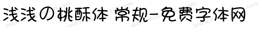 浅浅の桃酥体 常规字体转换